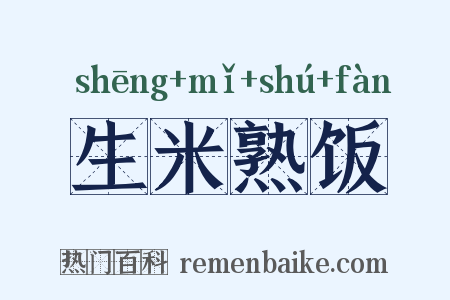 生米熟饭是什么意思的图片